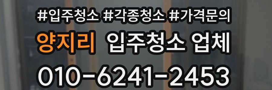 양지리 입주청소 업체