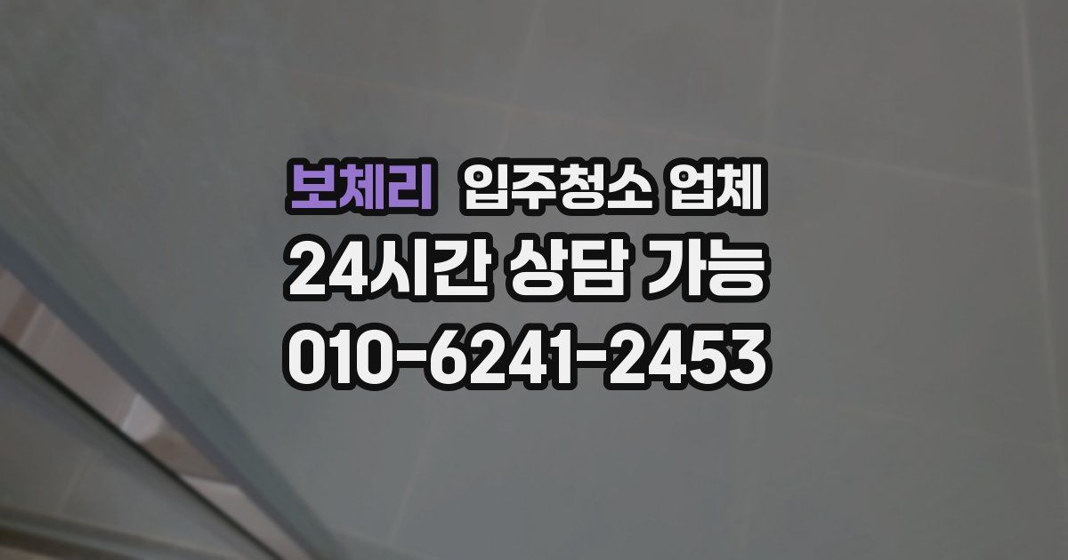 보체리 입주청소 업체