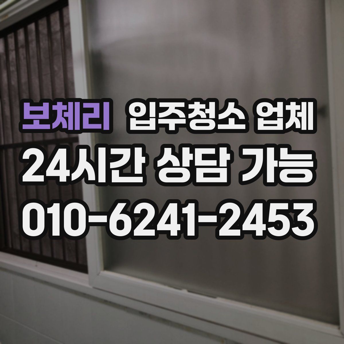 보체리 입주청소 업체