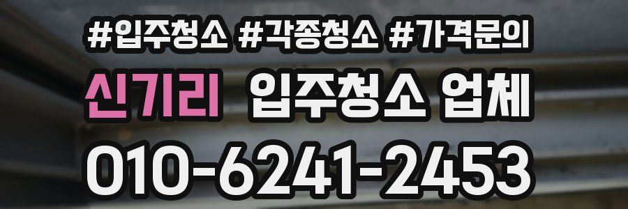 신기리 입주청소 업체