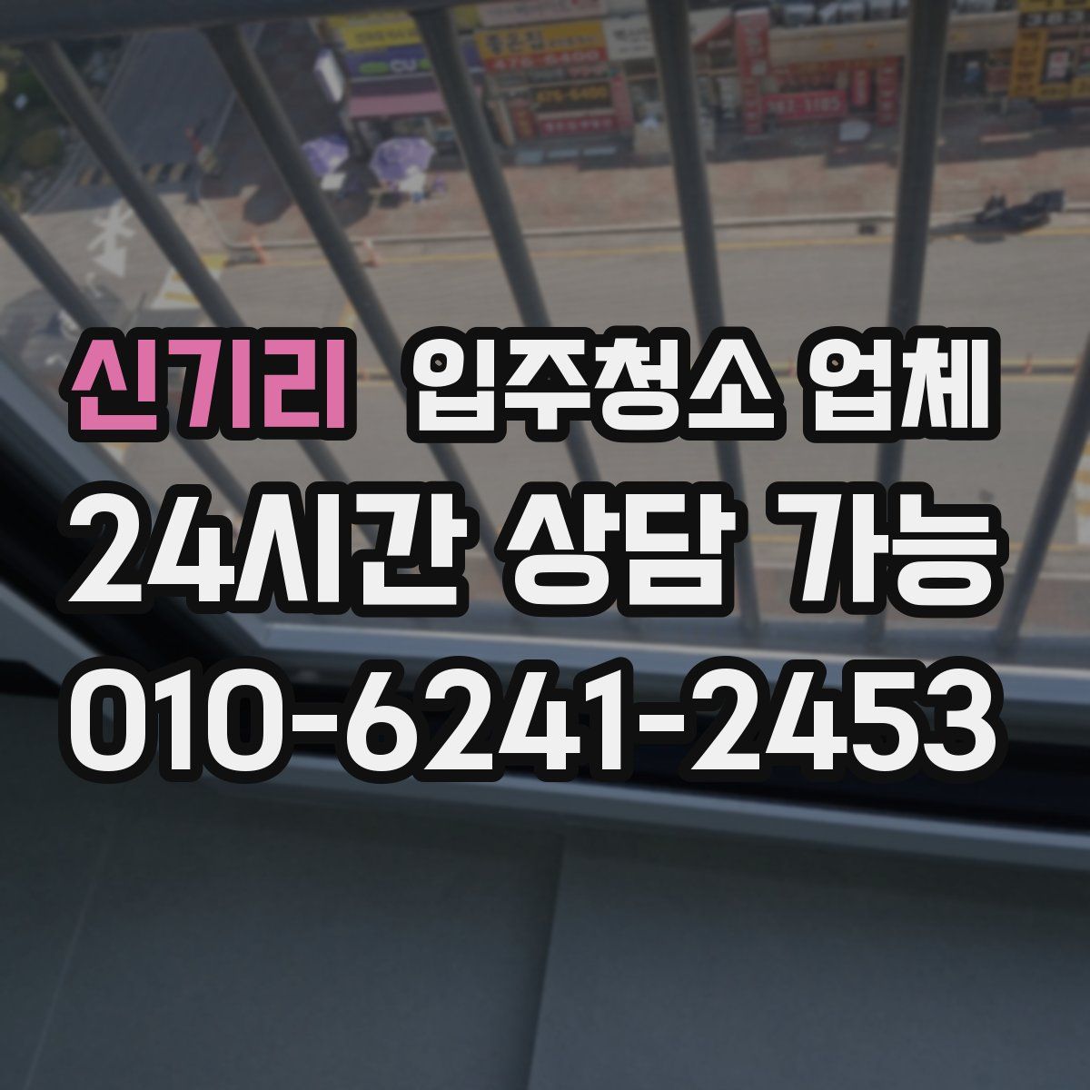 신기리 입주청소 업체
