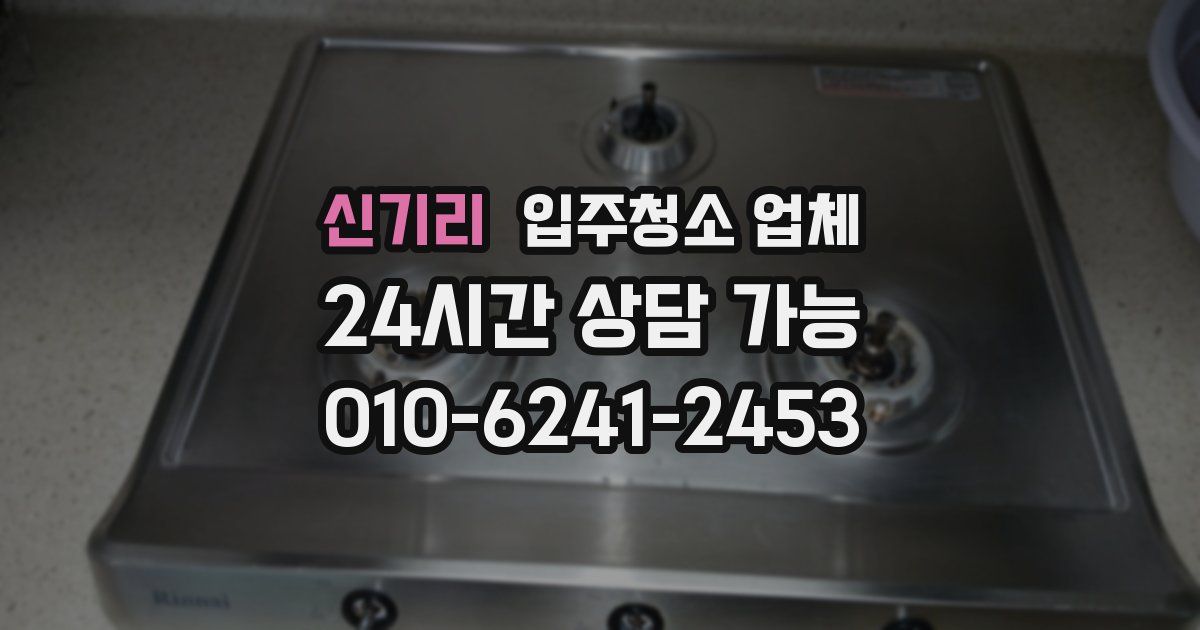 신기리 입주청소 업체