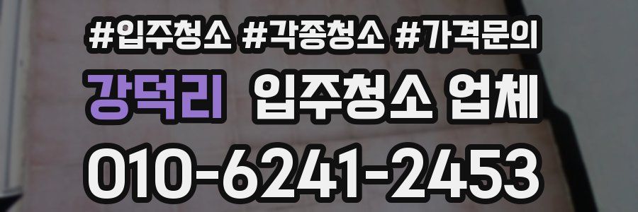 강덕리 입주청소 업체