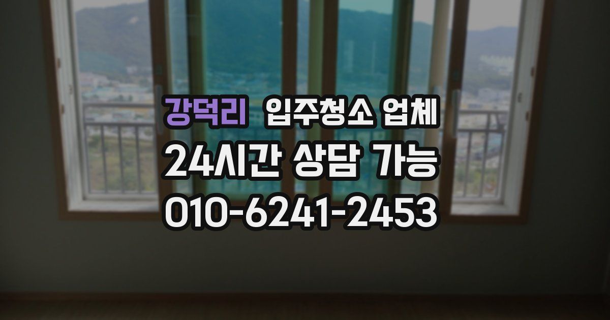강덕리 입주청소 업체