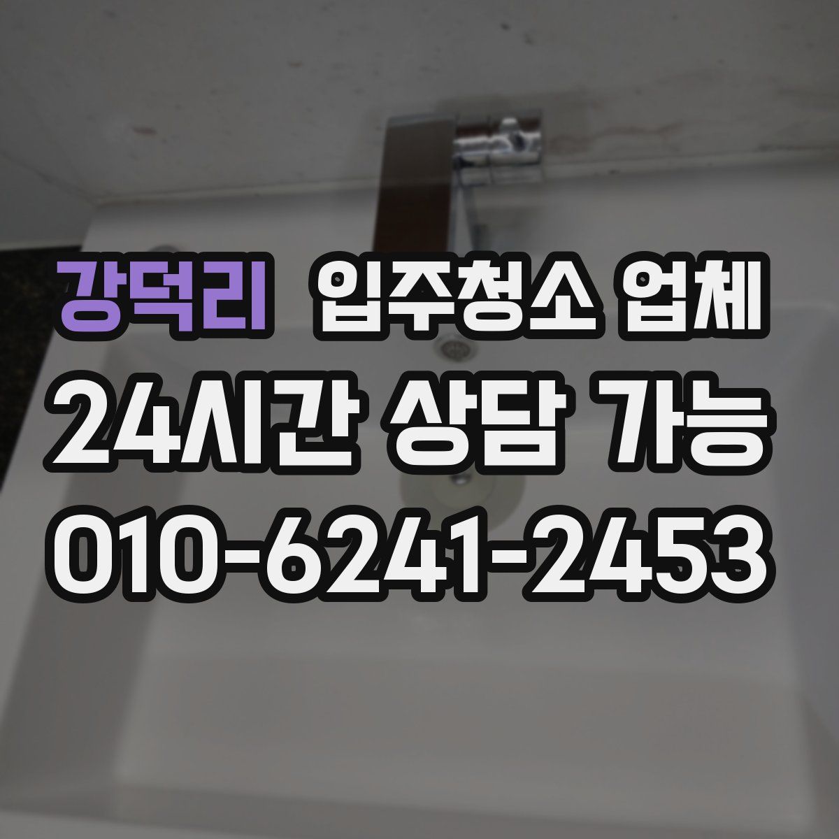 강덕리 입주청소 업체
