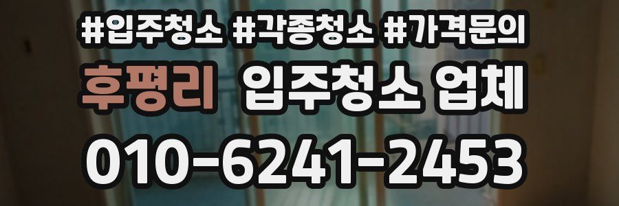 후평리 입주청소 업체