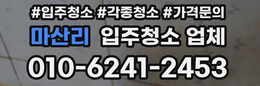 마산리 입주청소 업체