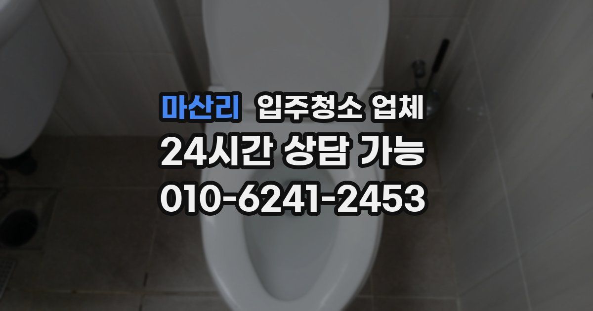 마산리 입주청소 업체