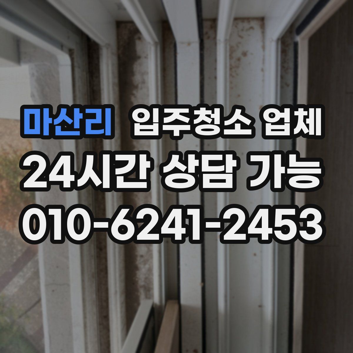 마산리 입주청소 업체