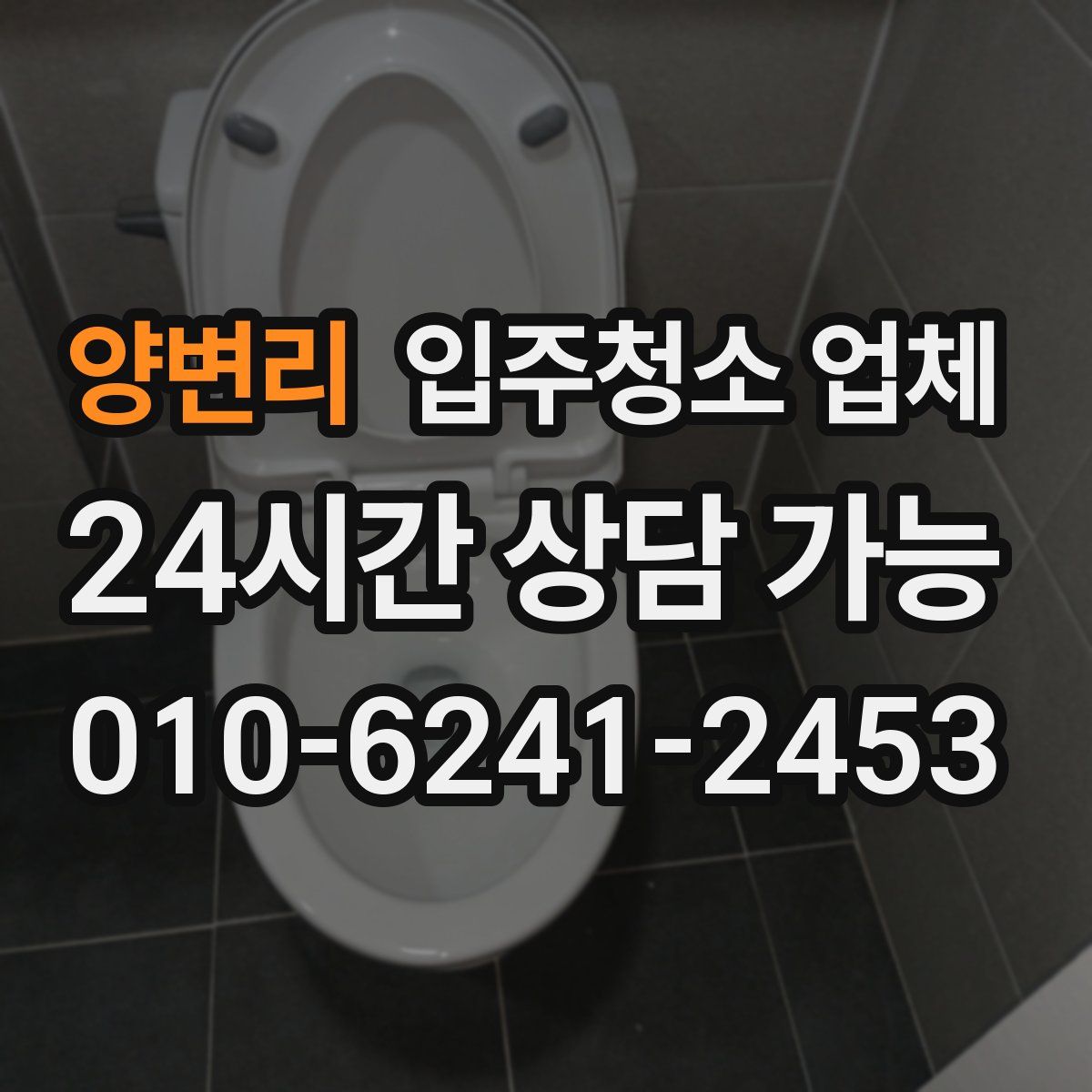양변리 입주청소 업체
