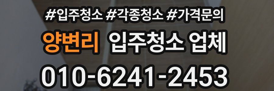 양변리 입주청소 업체