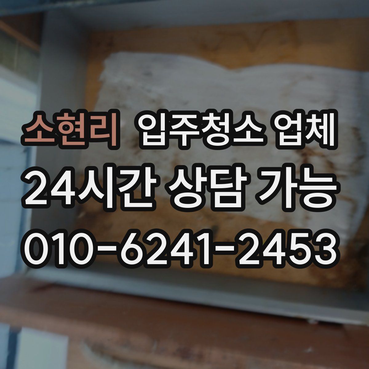 소현리 입주청소 업체