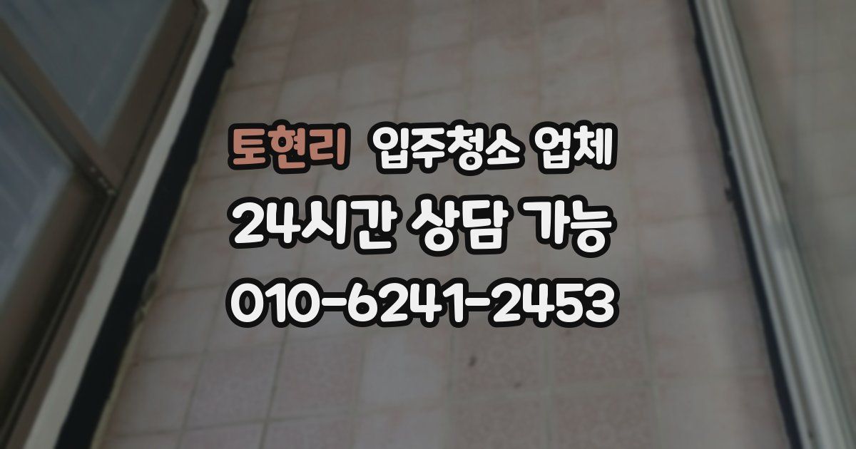 토현리 입주청소 업체