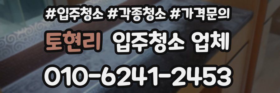 토현리 입주청소 업체