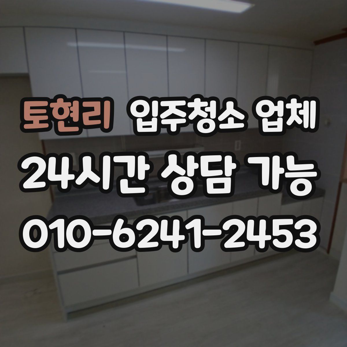 토현리 입주청소 업체