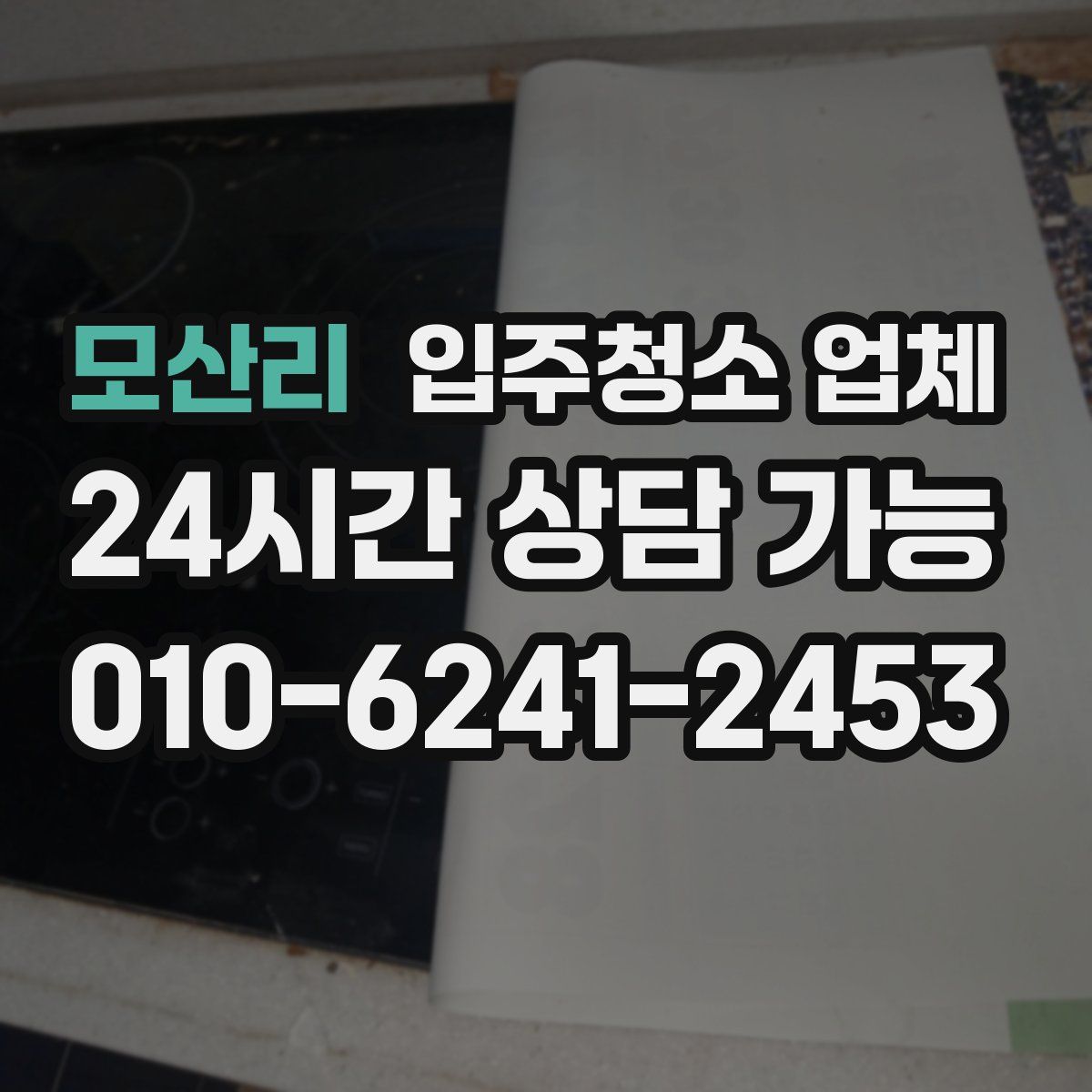모산리 입주청소 업체
