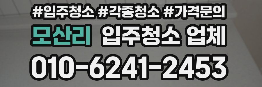 모산리 입주청소 업체