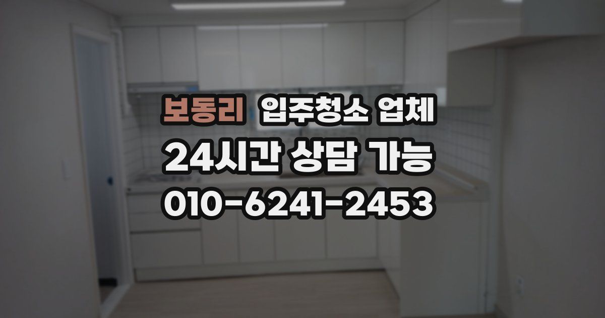 보동리 입주청소 업체