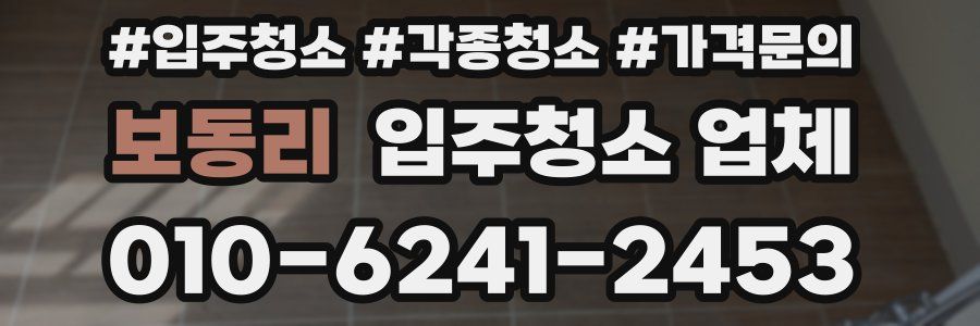 보동리 입주청소 업체