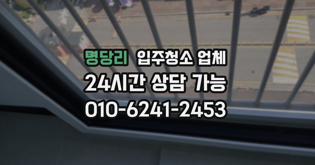 명당리 입주청소 업체