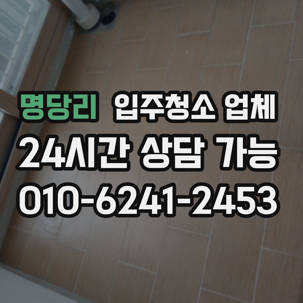 명당리 입주청소 업체