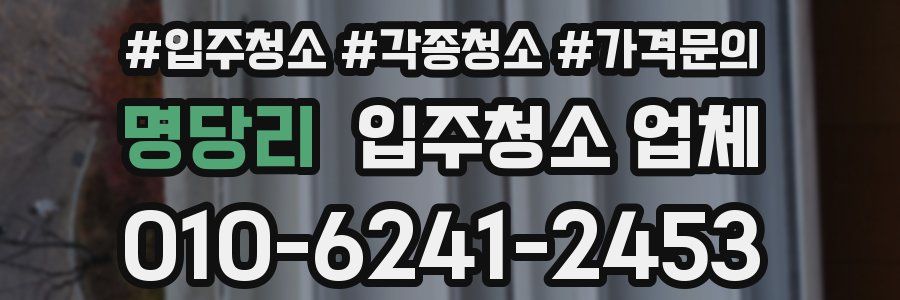 명당리 입주청소 업체