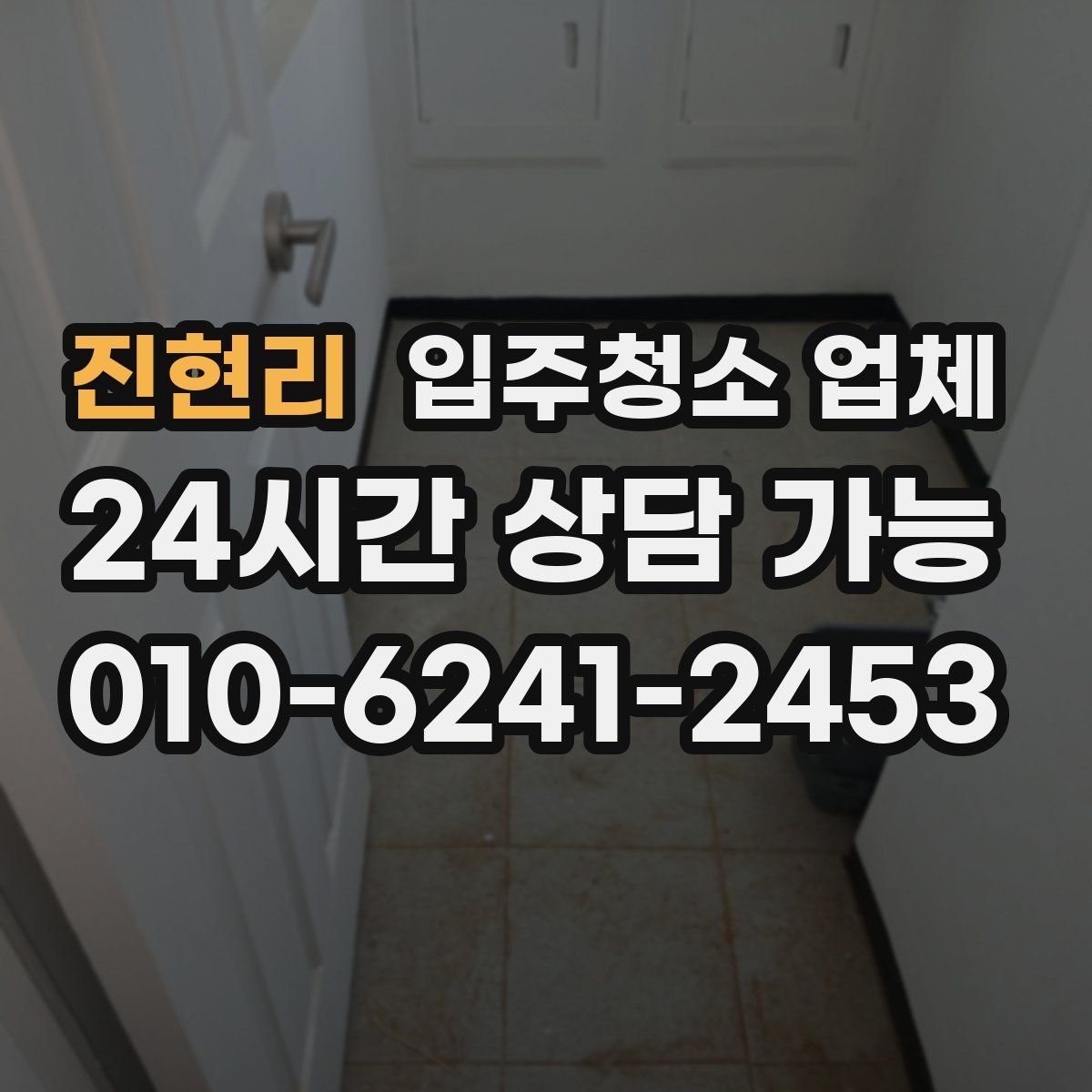 진현리 입주청소 업체