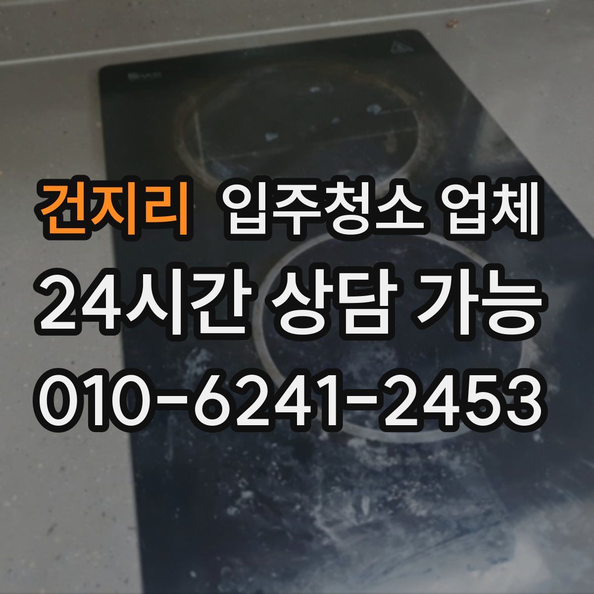 건지리 입주청소 업체