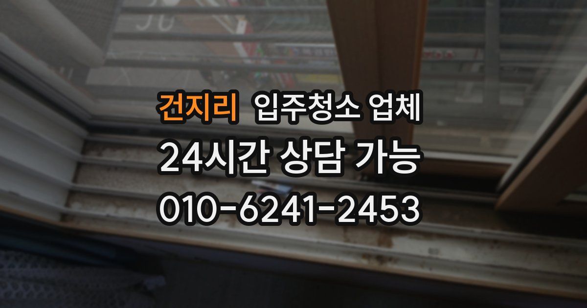 건지리 입주청소 업체