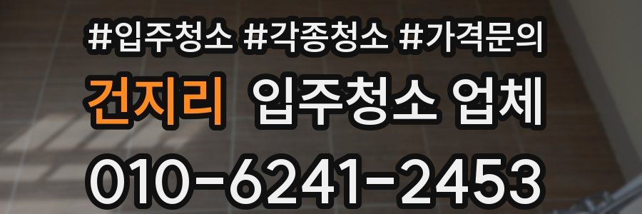 건지리 입주청소 업체