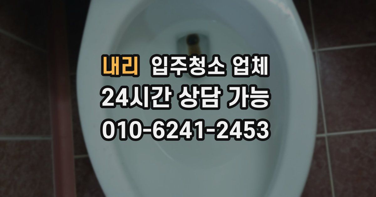 내리 입주청소 업체