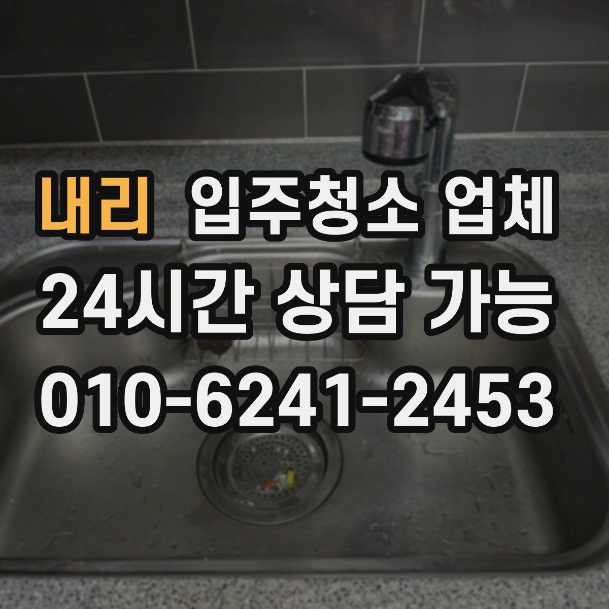 내리 입주청소 업체