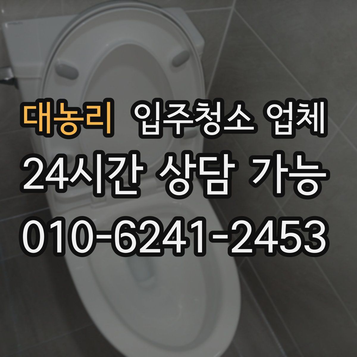 대농리 입주청소 업체