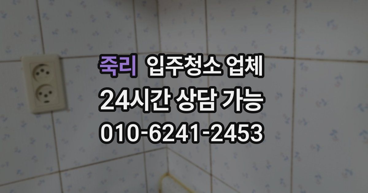 죽리 입주청소 업체