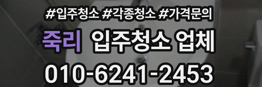 죽리 입주청소 업체