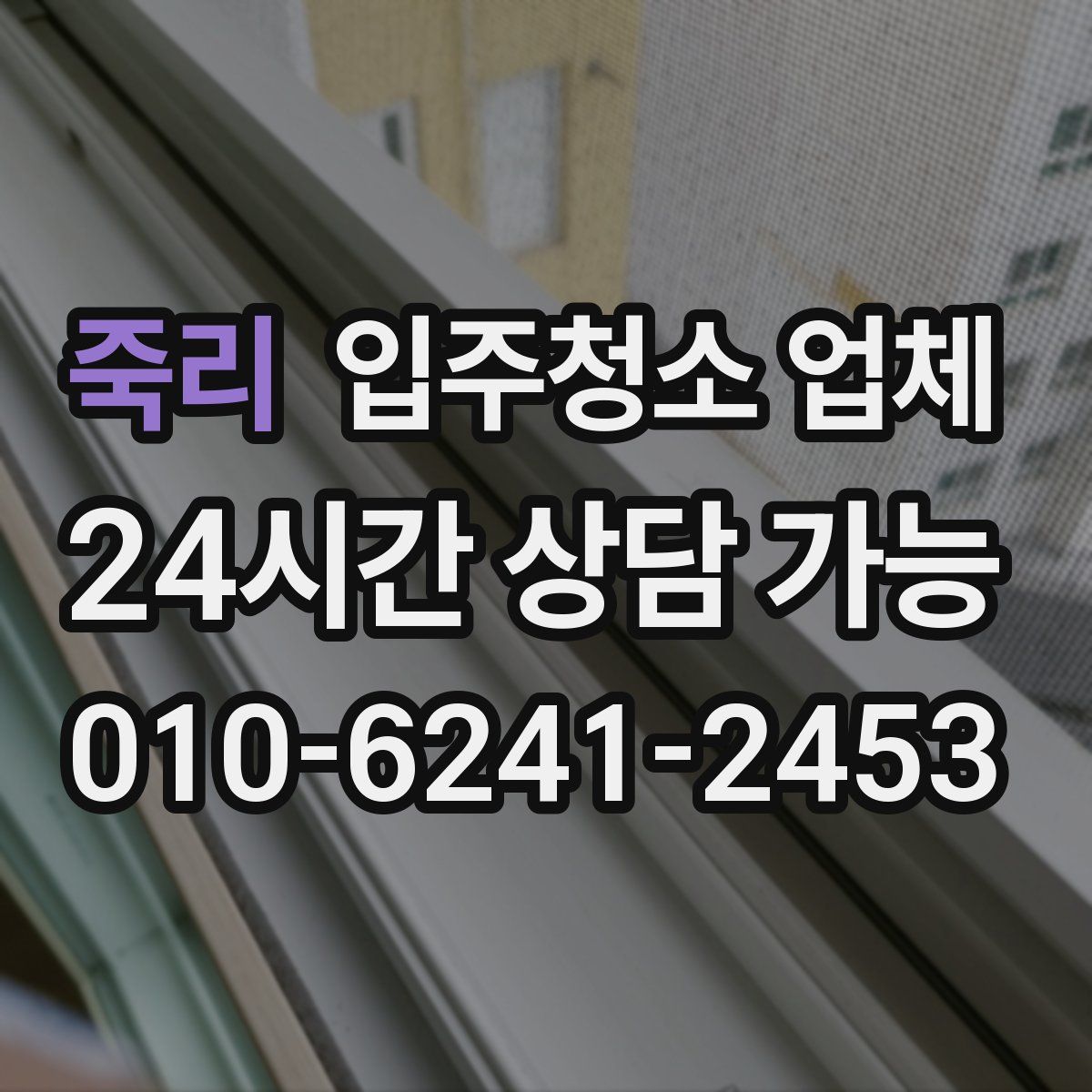죽리 입주청소 업체