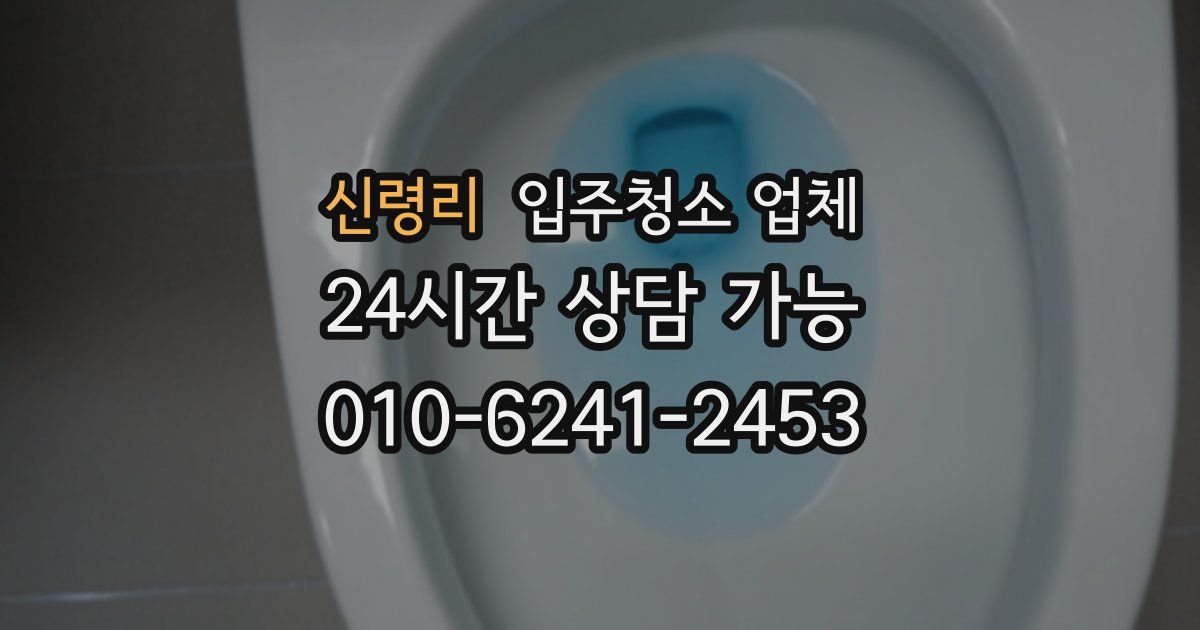 신령리 입주청소 업체