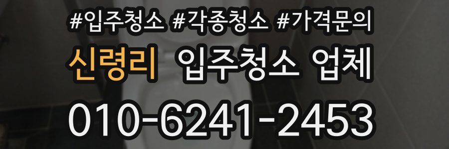 신령리 입주청소 업체
