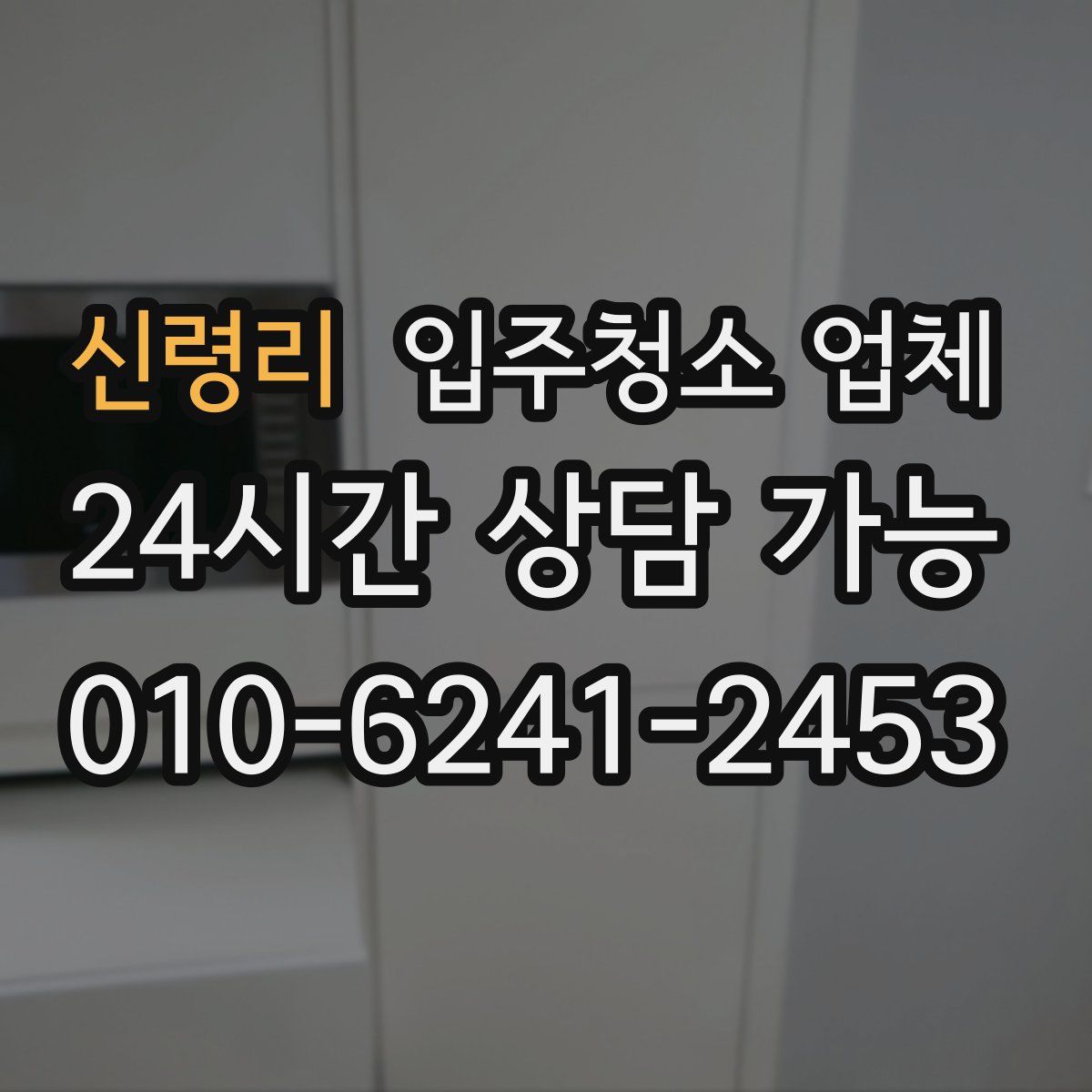 신령리 입주청소 업체