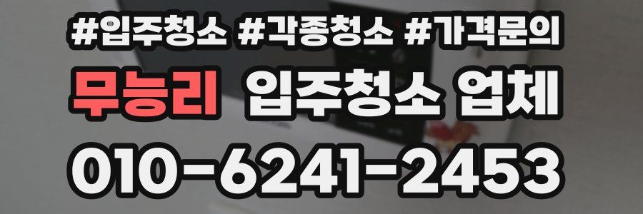 무능리 입주청소 업체