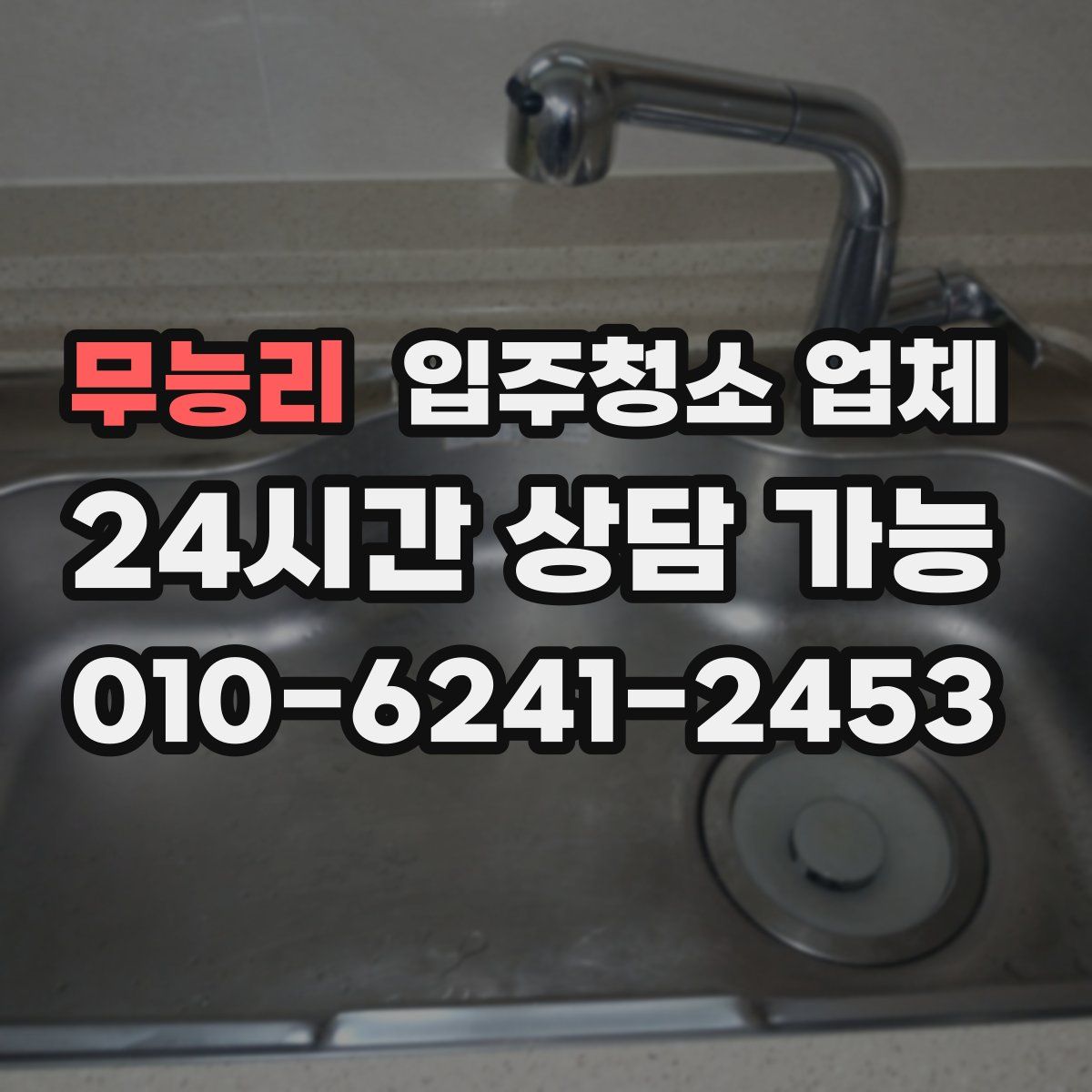 무능리 입주청소 업체