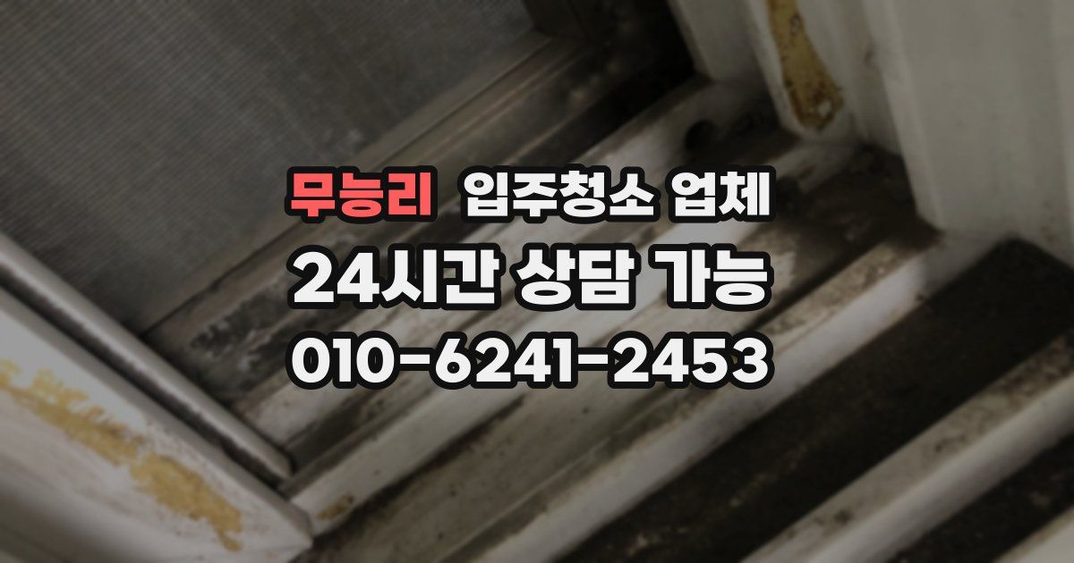 무능리 입주청소 업체