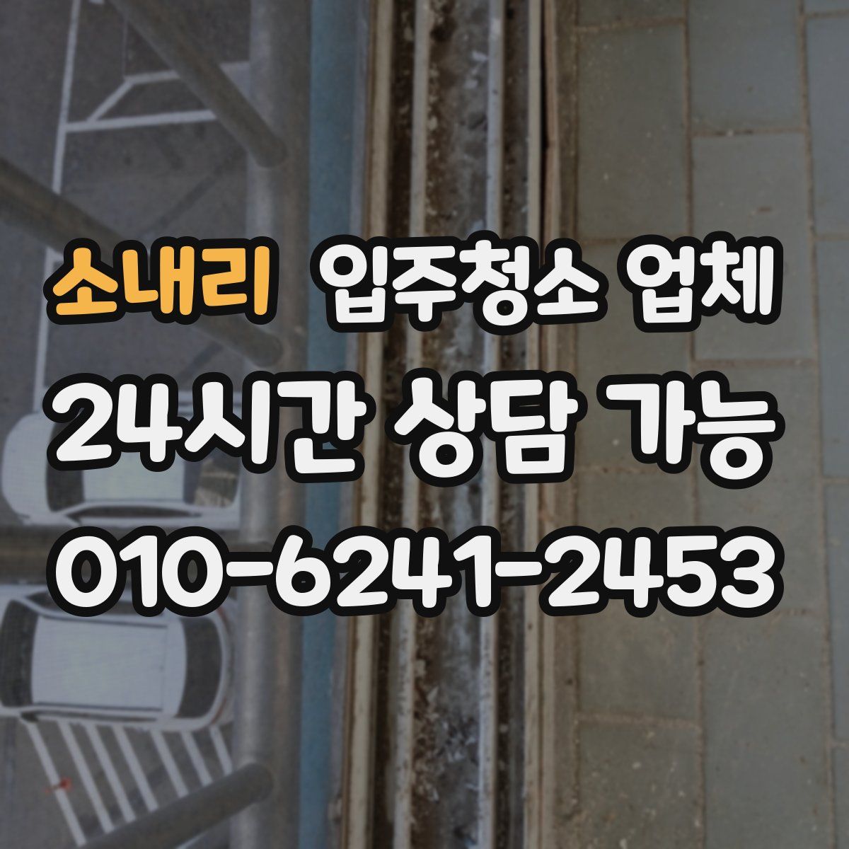 소내리 입주청소 업체