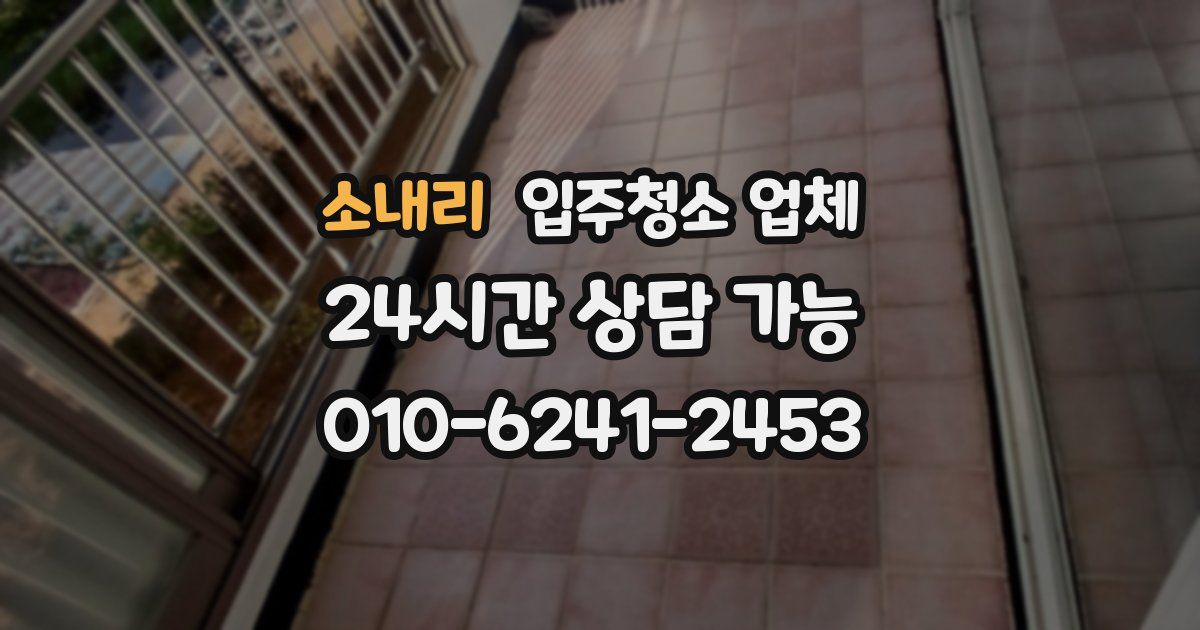 소내리 입주청소 업체