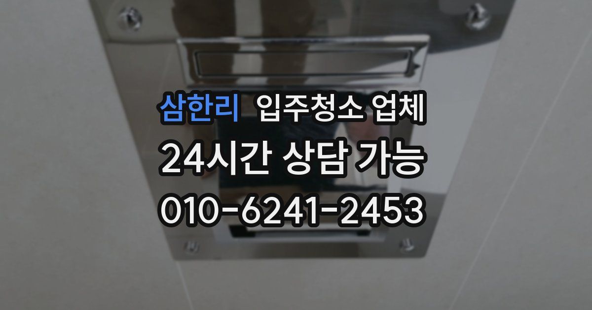삼한리 입주청소 업체