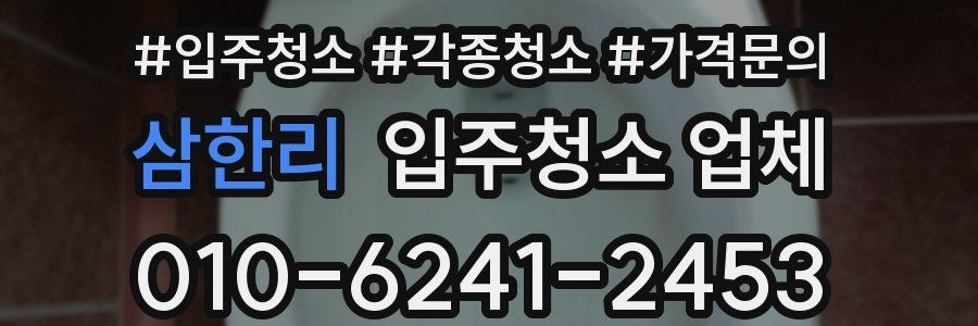 삼한리 입주청소 업체