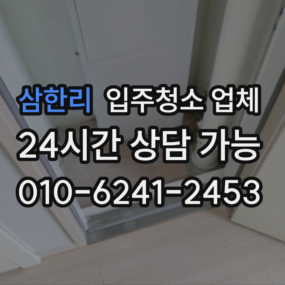 삼한리 입주청소 업체