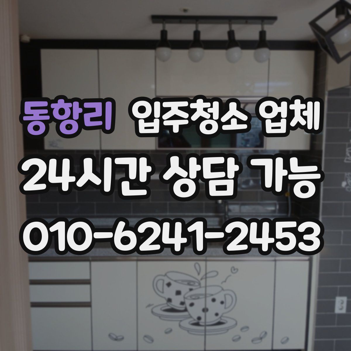 동항리 입주청소 업체