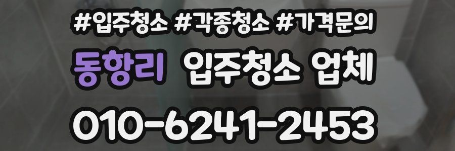 동항리 입주청소 업체