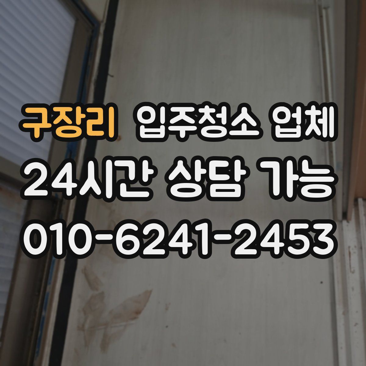 구장리 입주청소 업체